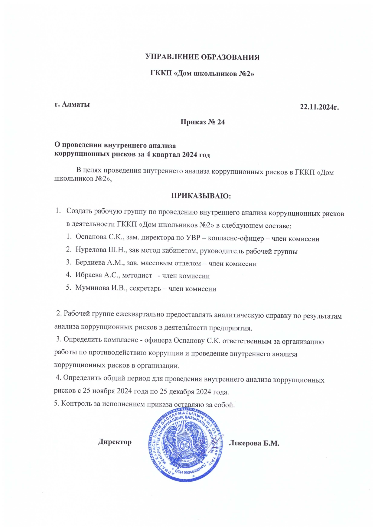 4 квартал бойынша сыбайлас жемқорлыққа қарсы ішкі зерделеу бұйрығы