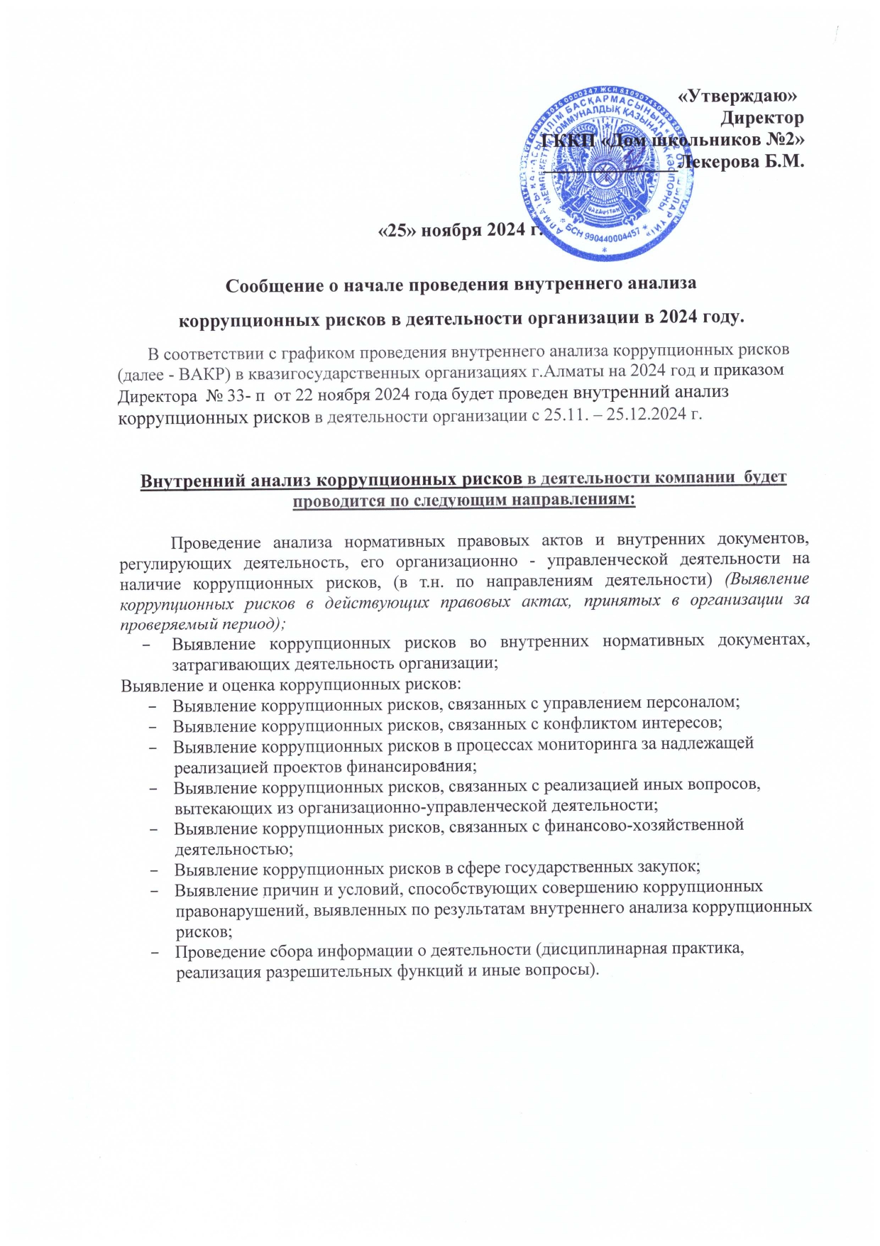 2024 жылы мекемедегі сыбайлас жемқорлыққа қарсы күрес бойынша